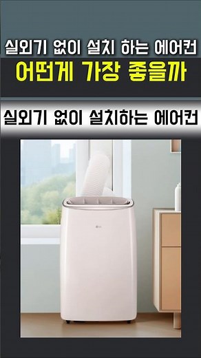 실외기 없이 설치하는 이동식 에어컨 2가지 추천