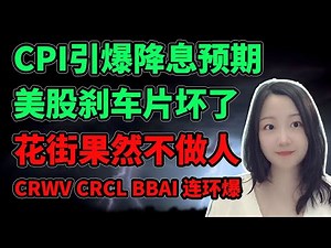 万花丛中踩到屎😩！NaNa说美股(2025.08.12)