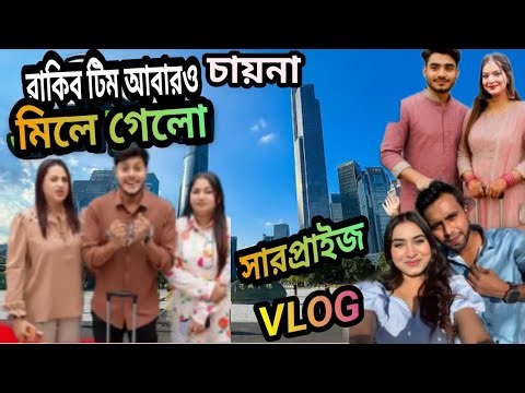 Rakib Team China Yasin Mithila together🥰Chaina VLOG😍Rakib Hossain😎rakib hossain new vlog😛ritu Ontora