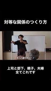 上司と部下、親子・夫婦との対等な人間関係のつくり方#コーチング＃コミュニケーション＃人間関係