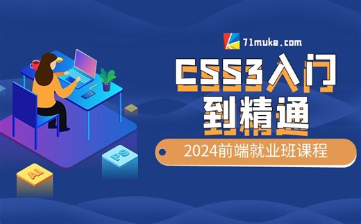 CSS3入门到精通-2024就业版