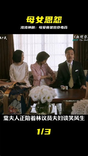 最親的愛卻是最狠的局， 母女相殘世代輪回，灣灣腹黑電影 #她說 #了不起的 #湾湾 #神剧 #母女 #相残 #腹黑 #悬疑