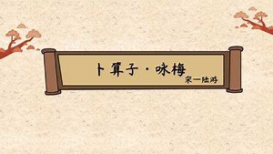 我与诗词做朋友—南宋下_第02集陆游——卜算子·咏梅导读_少儿_动画片大全_腾讯视频