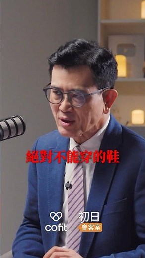 扁平足逆轉、腳麻、矯正鞋墊，足踝醫學權威朱家宏醫師全解答！