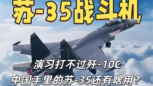 苏-35到底有啥用？解读俄罗斯战机在的定位和意义