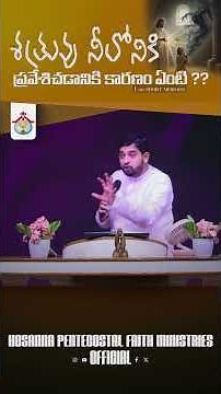 శత్రువు నీలోనికి ప్రవేశిచడానికి కారణం ఏంటి #pastor jebaraj #teluguchristianmessages #trending #short