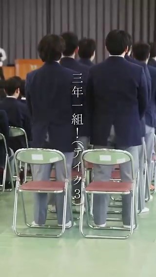 これを見て教師の自己満だという方もいるけどね、僕だって高校教員やってる身で言うけど、式当日来賓の方がこれを見てどう思うか、だらしない学校だと思われたら困るわけ。だから立つ時はピシッと揃える。ただ要領が悪いね。単純に揃えろ❗️ピシッとせぃ‼️て言えば良いだけの事なのに生徒がわかるまで何回もやらせる。これが僕の出たとこぐらいの進学校になると、そういう当たり前の事をできる人の割合は高いし、これに時間かけるような教育でもない。とは言っても一部常識外れの者はいます。式の練習中に私語してる者がいたり、当然怒られてますよ。当たり前の事を当たり前にするために厳しくするのは別に悪くないと思う。ただ要領良くやりたい。要領悪いのは愚かだな。。