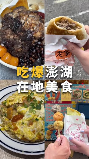 澎湖美食推薦與旅遊體驗