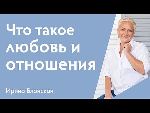 Что такое любовь и зачем нужны отношения? Психология любви и взаимоотношений.