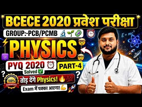 BCECE 2020 Physics Previous Year Questions (PYQ) Solved 💯 | Complete Explanation | PCB/PCMB | Part-4