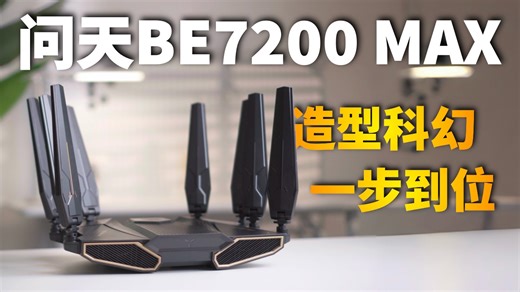 游戏属性拉满，一台一步到位！中兴问天BE7200 MAX体验如何？