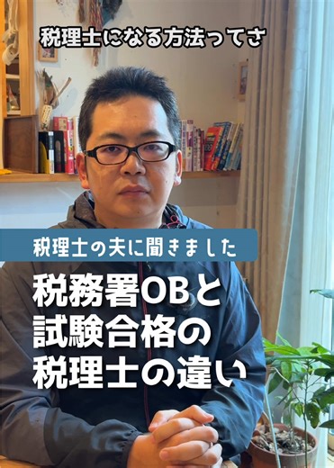 📜 税理士への3つの道 📜 ① コツコツ「試験合格」ルート • 試験5科目に合格（1科目ずつ積み上げOK！） • 実務経験2年を経て登録。 • 最も一般的だけど、数年がかりの長期戦！ ② 論文で「科目免除」ルート • 大学院で修士論文を書くと、試験科目が一部免除に • 社会人が働きながら目指す「最短ルート」の定番。 ③ 「税務署OB」ルート • 税務署などに10年〜23年勤務すると、試験の一部または全部が免除 #税理士ヨッシー#税務署#税理士#税金#TikTokSRP