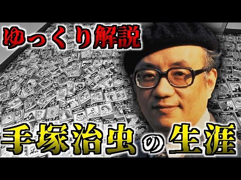 [Slow History Commentary] Osamu Tezuka: The God of Manga's Amazing Achievements in 60 Years