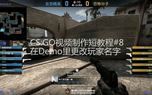 CS:GO视频制作短教程#8:在Demo里修改玩家名字