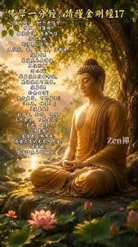 佛學一分鐘：讀懂金剛經17 One Minute Buddhism: Understanding the Diamond Sutra17