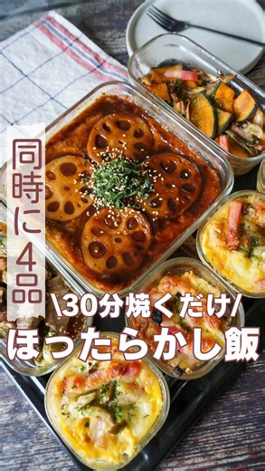 みさこママ|簡単褒められ時短レシピ on Instagram: "レシピは👇 みさこママ | 簡単褒められ時短レシピ 他のレシピもチェック💁‍♀️@cooking.misakomama 【秋満載🍂オーブン同時４品】 ❶形成いらず！大葉チーズのれんこんつくね ❷かぼちゃベーコン舞茸でガーリックチーズ焼き ❸なすとオクラの豚バラ漬け ❹きのこのチーズキッシュ ———————————————— ※iwaki耐熱ガラス容器７点セット 【材料】 ４人分（１.２リットルサイズのスクエア耐熱ガラス容器） ❶形成いらず！大葉チーズれんこんつくね 鶏もも挽肉 ２５０g 絹豆腐 １丁１５０g（水切り不要） 蓮根１節 青じそ １０枚（肉だね用と飾り用半々使用） 白炒りごま 適量 卵黄 お好み ☆卵 ☆マヨネーズ 大さじ１ ☆片栗粉 大さじ４ ☆おろし生姜 小さじ１ ☆鶏ガラスープの粉 小さじ１ ☆とりけるチーズ ５０g（ひとつかみ） ＜オイポンダレ＞ ★オイスターソース 大さじ２ ★ポン酢 大さじ１ ★酒 大さじ１ ★みりん 大さじ１ ★砂糖 小さじ1 【手順】 ①蓮根は皮を剥き、５ミリ厚さの輪切りを