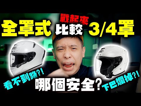 戰起來！全罩3/4你選哪個？安全帽不是保險套越薄越好阿！ 康康嘴機車＃206