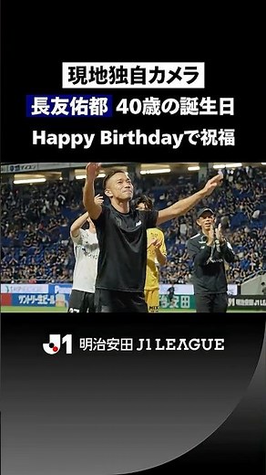 【40歳のレジェンド】長友佑都、誕生日に今季初スタメン！勝利後は歓喜の祝福
