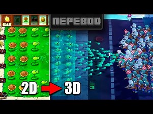 Я переделал "Растения против Зомби" в 3D!