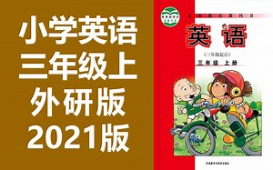 小学英语 三年级上册 2021新版 三起点 英语3年级上册 英语上册 三年级英语上册3年级英语上册 WY三起点