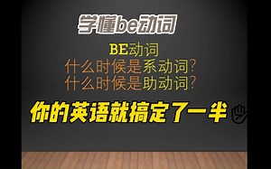 be动词的用法都在这里了#英语语法#