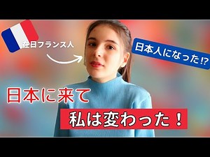 [French people in Japan] What has changed since coming to Japan