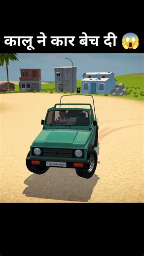 कालू ने कार बेच दी 😱#viral #shorts #indianvehiclessimulator3dvideos