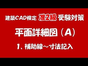 【 平面詳細図Ａ-1 】今回は建築ＣＡＤ検定准２級の受験対策として、平面詳細図の補助線作成から寸法記入までを進めていきます【＃169 】