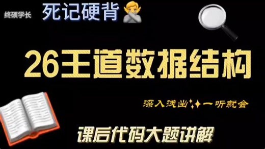26王道数据结构课后代码大题讲解简介
