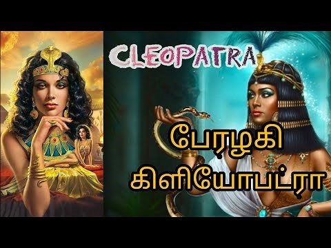 The True Story Of Cleopatra |Biography of Cleopatra | Ancient History | Tamil | Prasanna