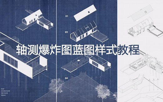 轴测爆炸图蓝图样式教程