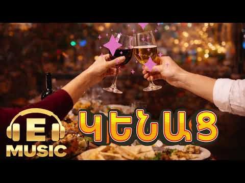 Կենաց | (Cheers Song) 🥂 Armenian Happy Party Music | E Music