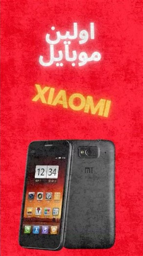 اولین گوشی شیائومی این بود! | Xiaomi Mi 1