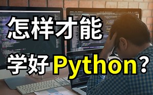 【小白推荐】2022最简单Python入门全套教程，零基础7天直接上手实战！