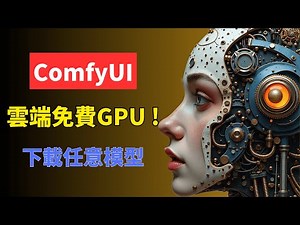 如何雲端安裝ComfyUI，免費使用32G GPU🚀， 免費代碼，任意選擇AI模型，一鍵式文生圖工作流 | How run AI models with FREE 32G GPU on cloud
