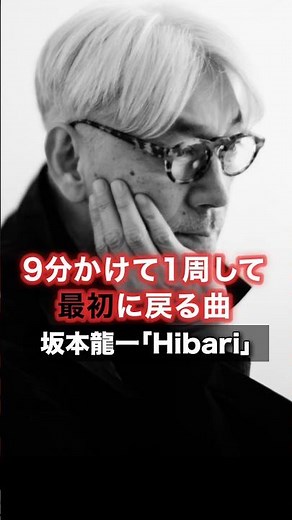 9分かけて1周して最初に戻る曲【坂本龍一】｢Hibari｣ #邦楽