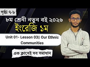Class 8 English Page 7-8 || Unit 1 Lesson 03|| Our Ethnic Communities|| ৮ম শ্রেনী ইংরেজি পৃষ্ঠা ৭-৮