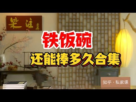 《老梁故事会》铁饭碗，还能捧多久合集。#老梁故事匯 #曆史真相 #歷史揭祕