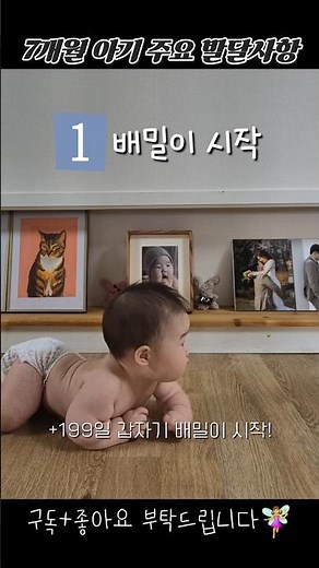 폭풍 성장을 했던 7개월 아기의 주요 발달사항을 공유드립니다~🎀✨️ #아기 #baby #7개월아기 #육아