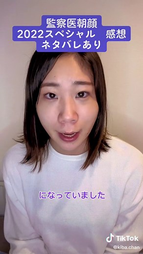 #監察医朝顔 #スペシャル #ドラマ #地上波ドラマ #感想 #ネタバレあり #上野樹里 #万木朝顔 #風間俊介 #桑原真也 #時任三郎 #万木平 #ドラマ好きな人と繋がりたい #ドラマ年間500話以上観る女 #きばちゃん