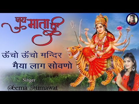 Hd Video || Mata Ji Song - ऊँचो ऊँचो मंदिर मैया लाग सोवणो || Seema Kumawat ||#matajisong