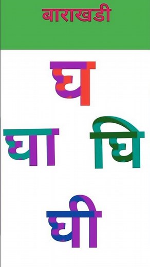 घ ची बाराखडी | Marathi Barakhadi