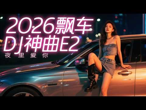 2026 飙车重低音DJ神曲🔥《夜里爱你E2》嗨翻全场！| 中文蹦迪串烧 | 夜店洗脑神曲 | 爆火EDM派对合辑 | Chinese DJ Remix