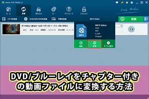 DVDやブルーレイディスクを簡単にチャプター付きの動画ファイルに変換する方法