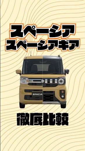 【スペーシア×スペーシアギア徹底比較‼️】#スペーシア #スペーシアギア #suzuki #軽自動車 #比較 #新車 #未使用車 #中古車 #車 #茨城県 #ナオイオート #おすすめ