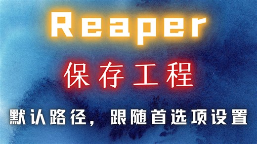 Reaper【工程设置】保存工程默认路径