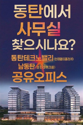 📢 공유오피스 & 합동사무실 입주자 모집!함께 쓰는 공간, 함께 크는 기회! 동탄에서 공유오피스 사용하실 분 찾습니다.