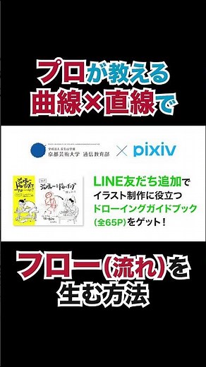 目線の流れを左右する曲線と直線【京都芸術大学×ピクシブ】の実際の授業をご紹介～「クロッキー(ヌード)」by砂糖ふくろう先生 #shorts