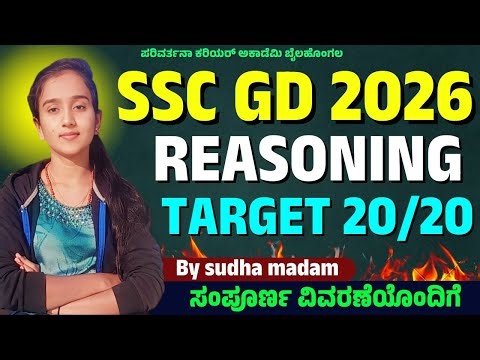 SSC GD REASONING CLASS IN KANNADA /SSC GD PRIVIOUS QUESTION PAPER 2026 / BY SUDHA MADAM