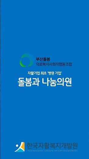 몸이 아플땐? 자활기업 최초 병원, '돌봄과 나눔의원'! 개발원이 소개해줄게!